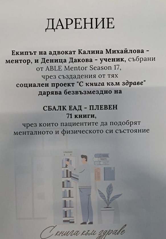 Дарение от книги получи СБАЛ по кардиология в Плевен